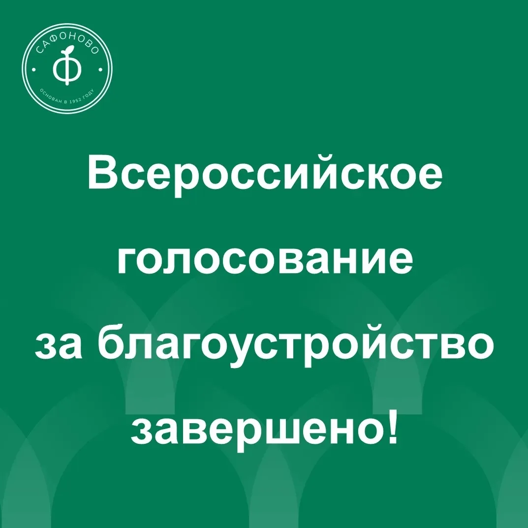Всероссийское голосование за благоустройство завершено!

Уважаемые жители Сафоновского округа! 

С 2