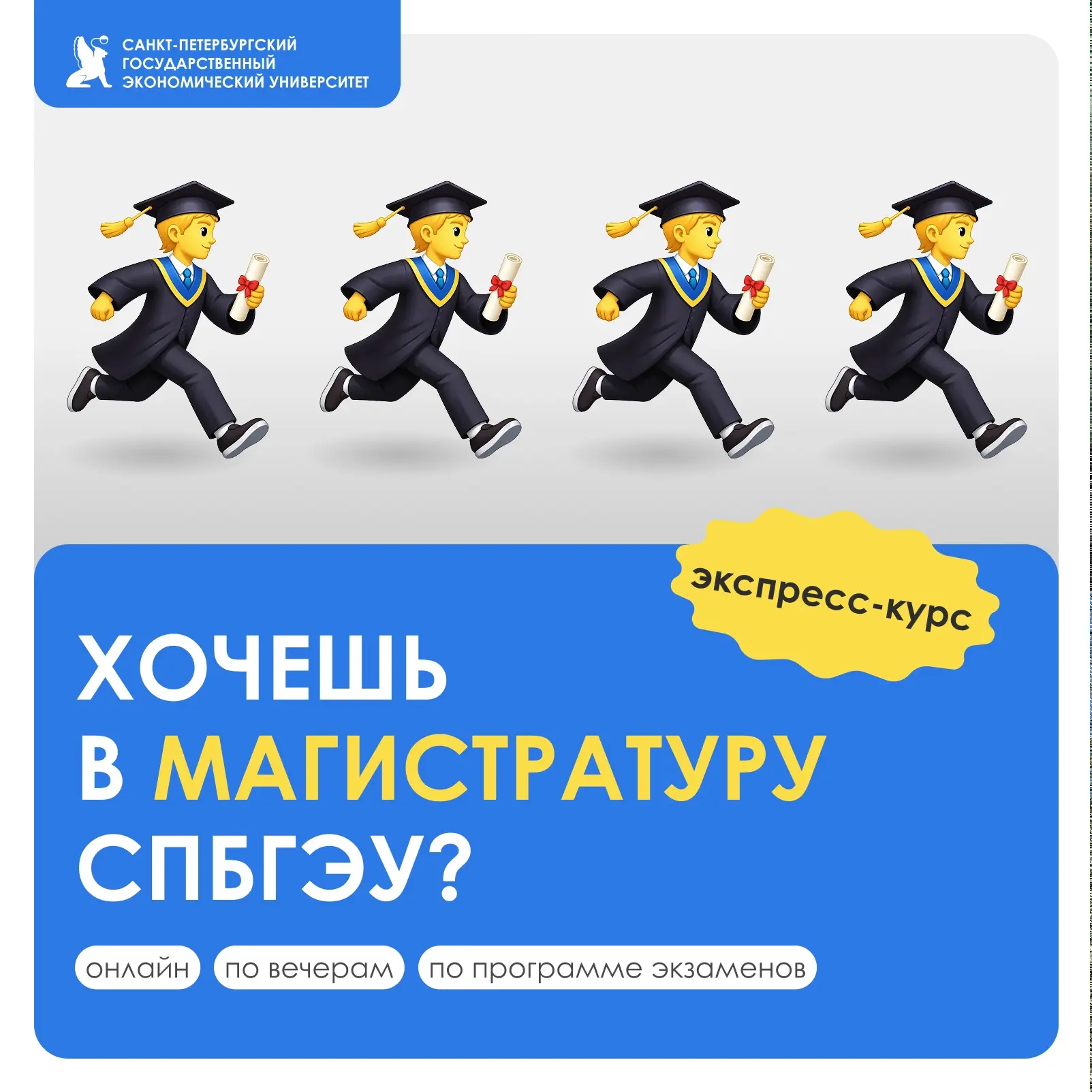 🔥Открыт набор на экспресс-курсы подготовки к магистратуре СПбГЭУ: 24 часа интенсивной ...