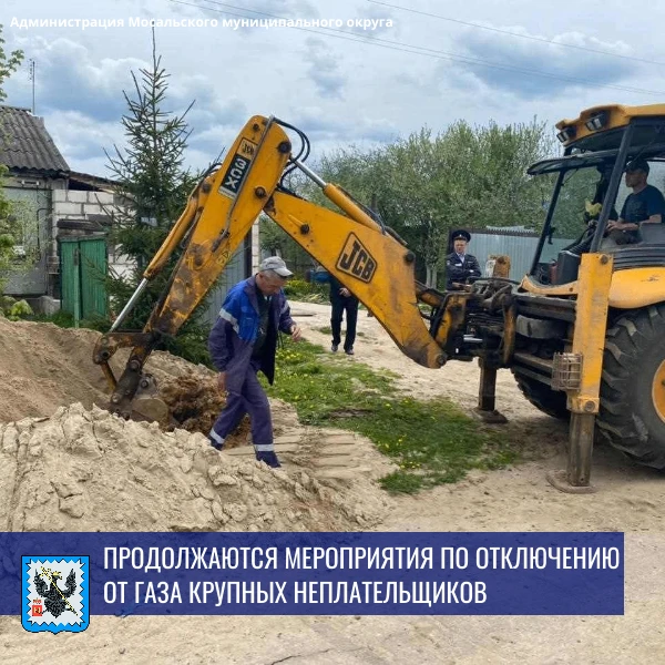 📍«Газпром межрегионгаз Калуга» продолжает мероприятия по отключению от газа крупных не...