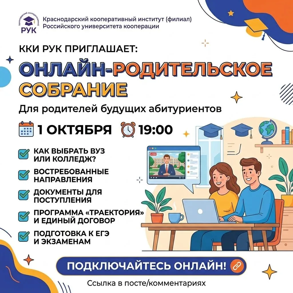 1 октября 2026 в 19:00 — онлайн-собрание для родителей будущих абитуриентов от ККИ РУК