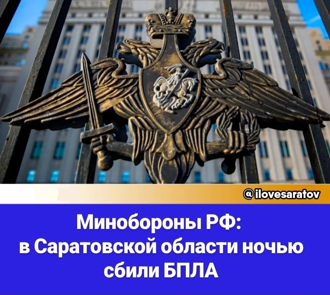 Сегодня ночью в Саратовской области были уничтожены вражеские беспилотники, сообщает Ми...