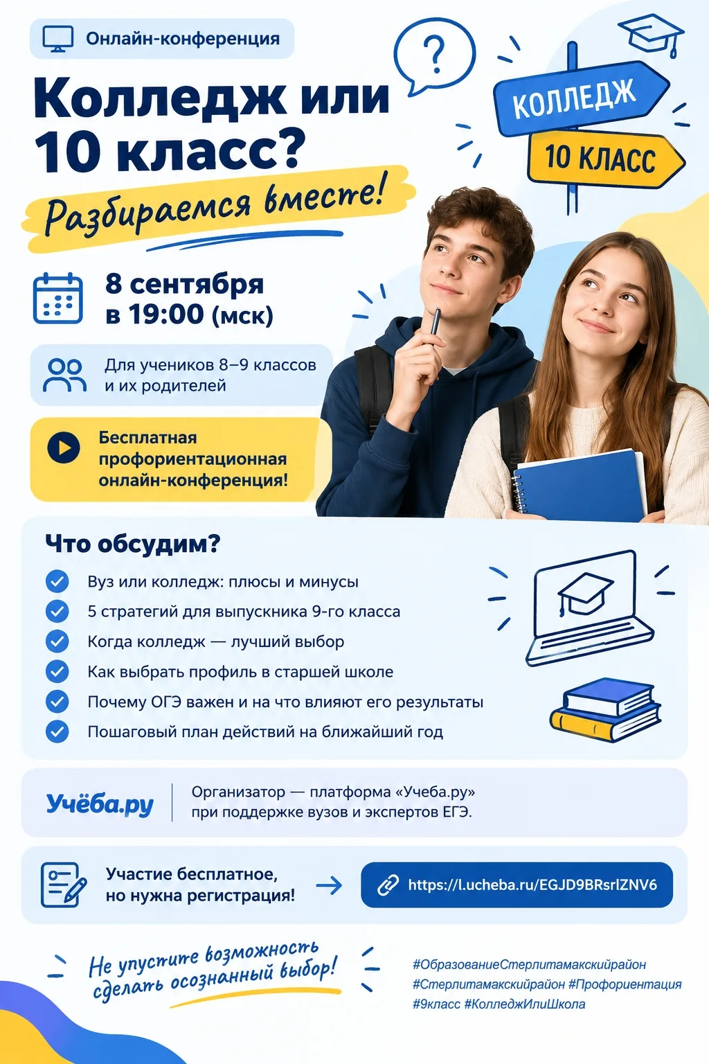 Онлайн-конференция для школьников и родителей «Колледж или 10 класс. Что выбрать?»