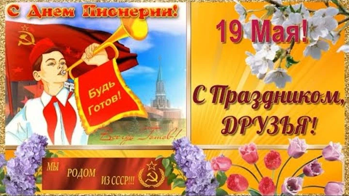 🥁🥁🥁Всероссийская пионерская организация была создана 104 года назад – в 1992 году. Т...