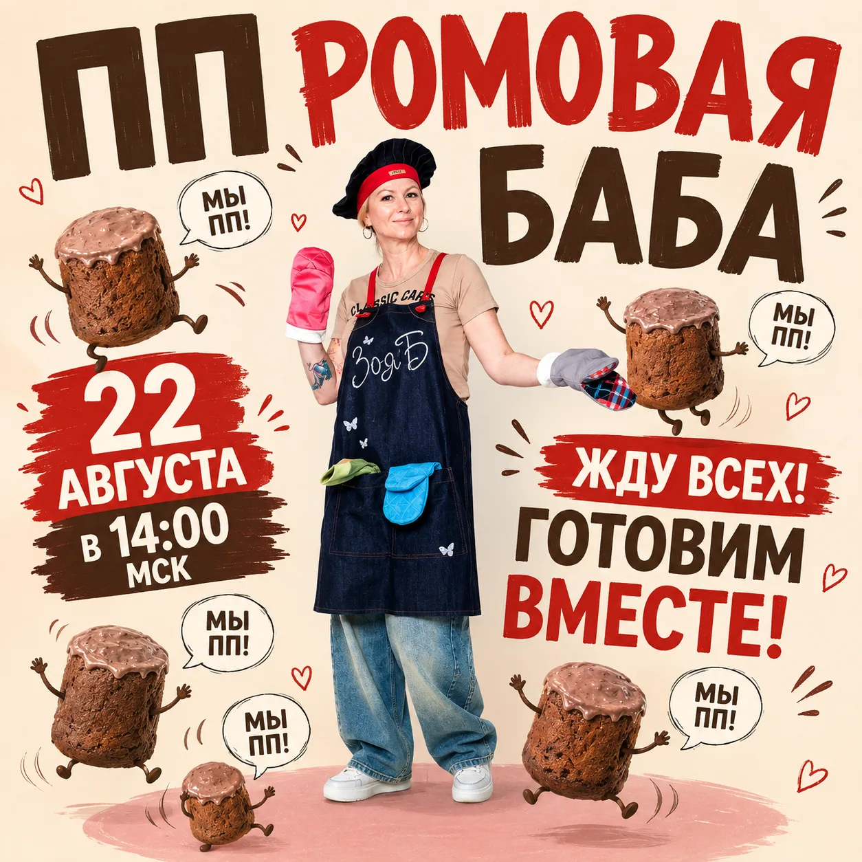 22.08 ГОТОВИМ ВМЕСТЕ: РОМОВАЯ БАБА ЗОИ Б. №50