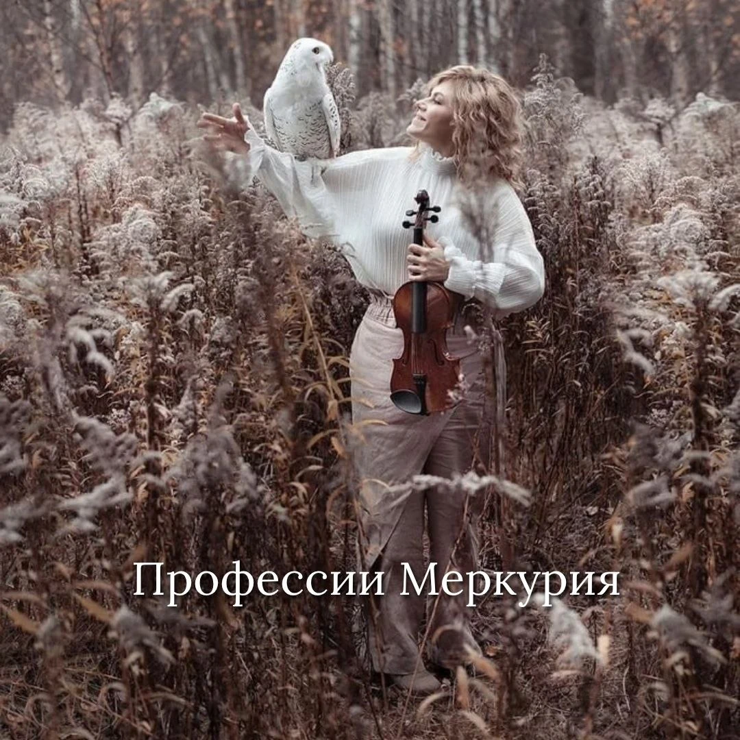 ⚪️ ПРОФЕССИИ МЕРКУРИЯ