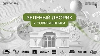 🌿 Открытие «Зелёного дворика» у театра «Современник» - 2 августа