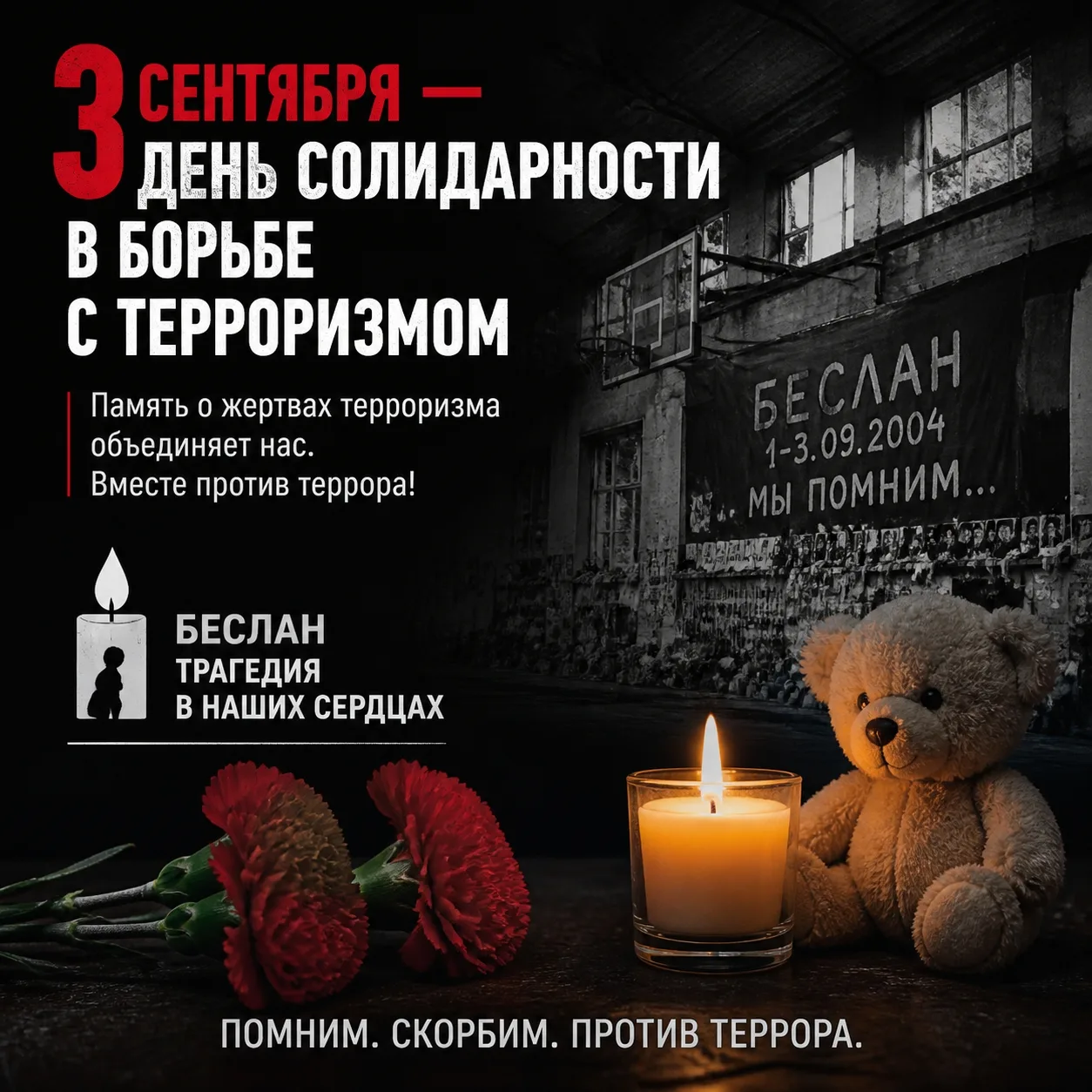 ИНФОРМАЦИОННЫЙ ЧАС "БЕСЛАН. ТРАГЕДИЯ. КОТОРУЮ НИКТО НЕ ЗАБУДЕТ!" прошел с обучающимися ...