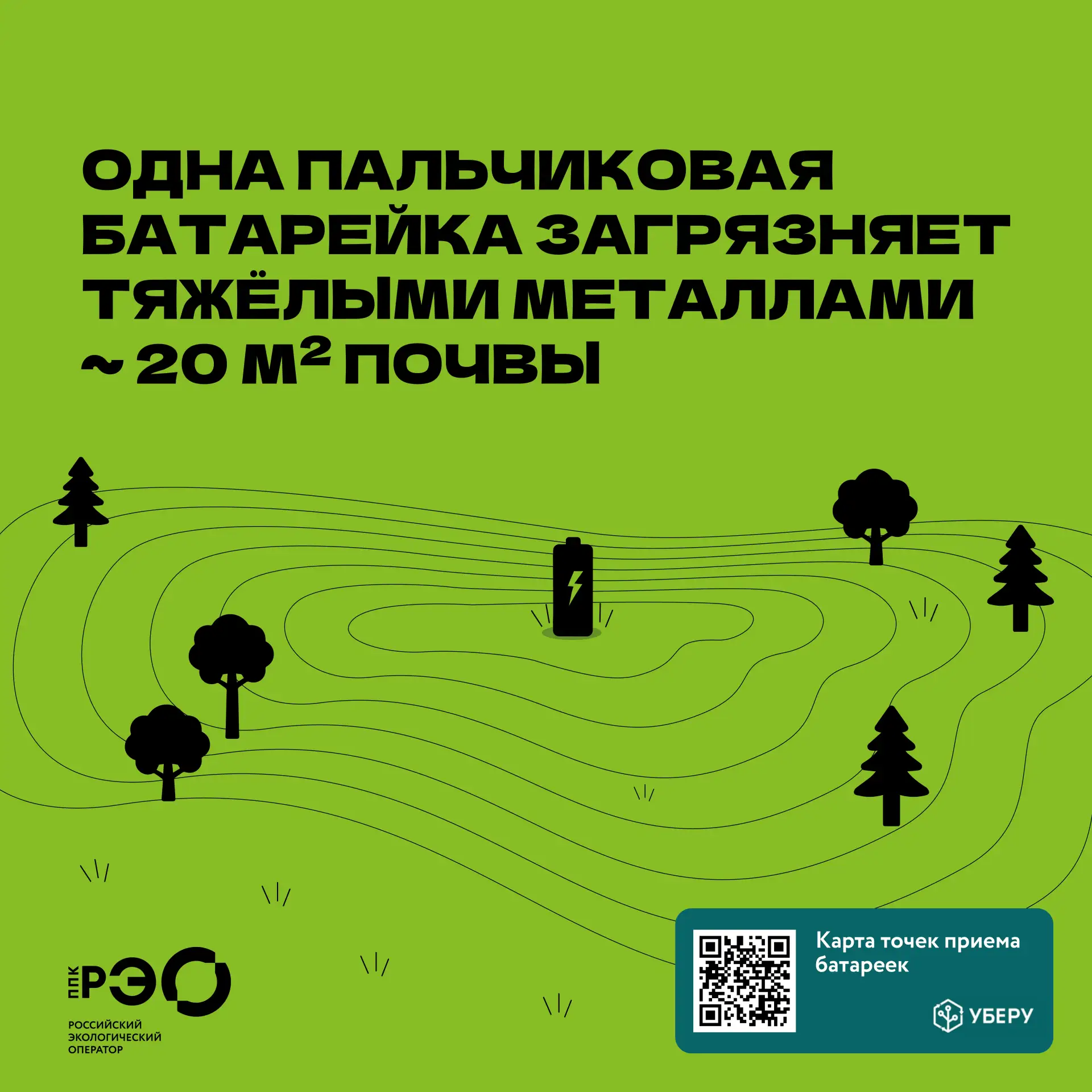 ❗Выброшенная  батарейка — это не просто мусор
