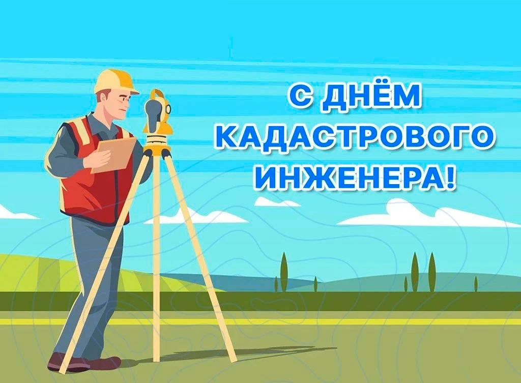 Коллеги, с Днём кадастрового инженера! 
Желаю всем точных измерений, правильных документов и адекват