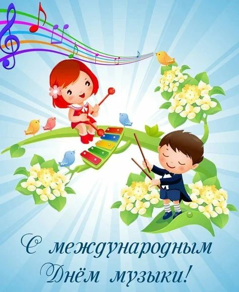 Международный день музыки 🎵