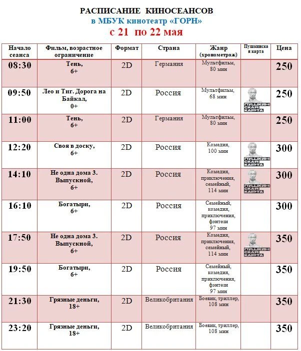 РАСПИСАНИЕ киносеансов 🎬🎬🎬    С 21 по 22 мая  С 23 по 24 мая С  25 по 26 мая На 27 мая  Приобрести б