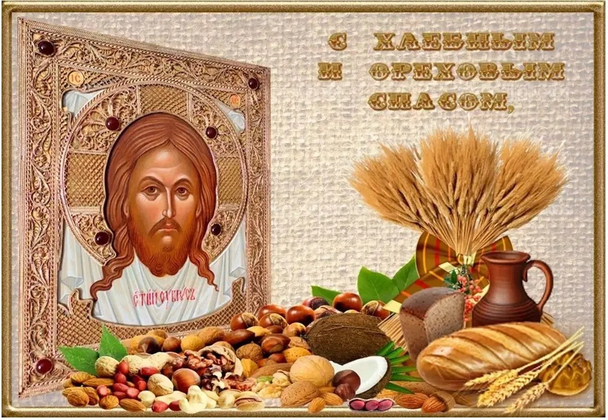 Ореховый Спас — и хлеб душистый,