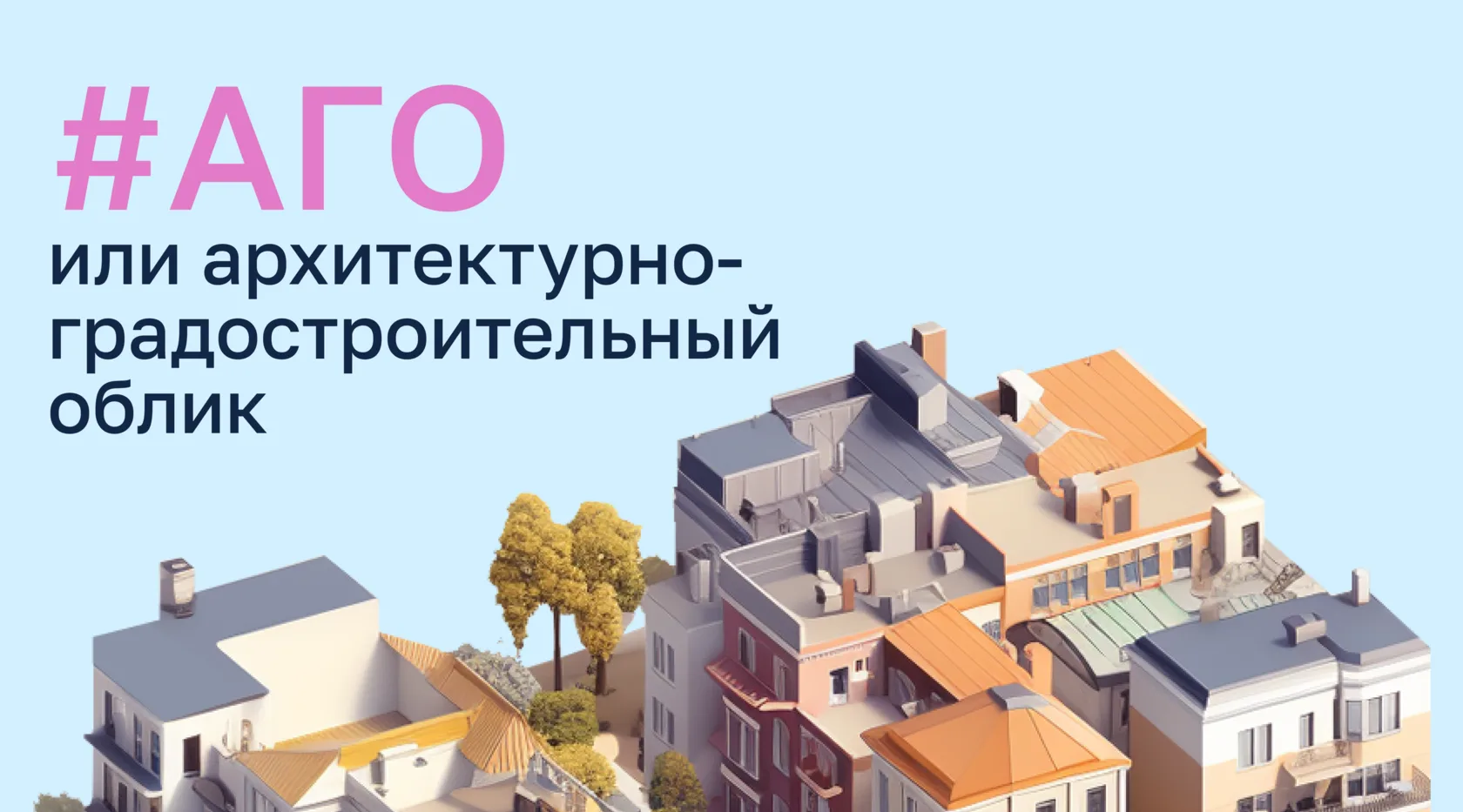 Внесены изменения в процедуру согласования архитектурно-градостроительного облика ОКС