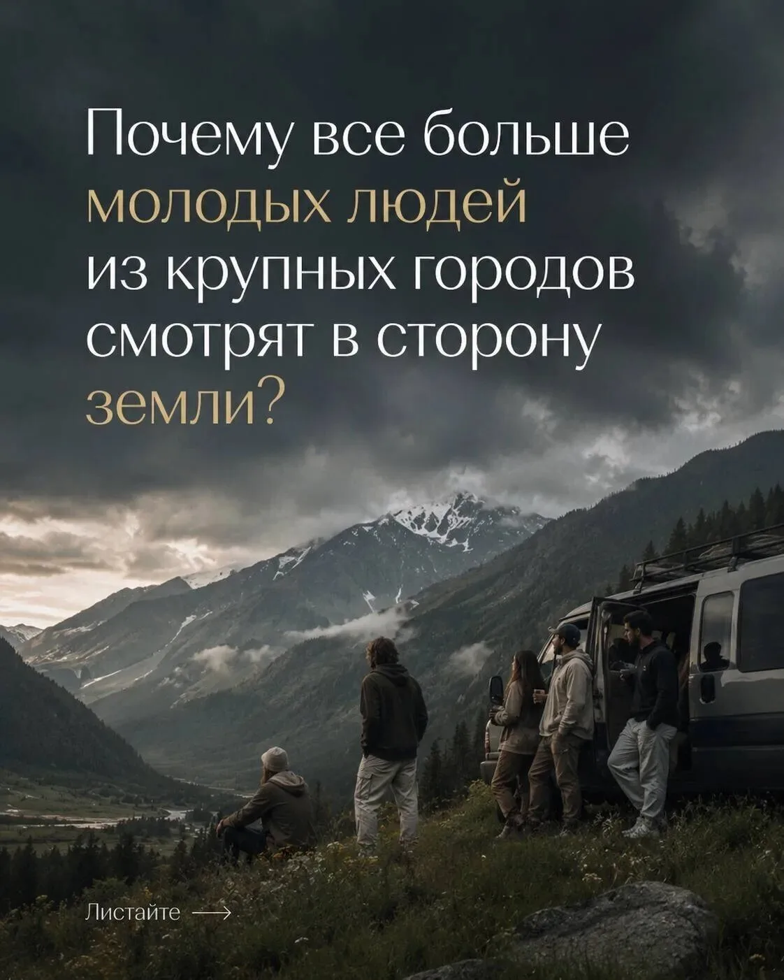 🌿 Почему всё больше молодых людей из крупных городов смотрят в сторону земли?

Рассказали в карточк