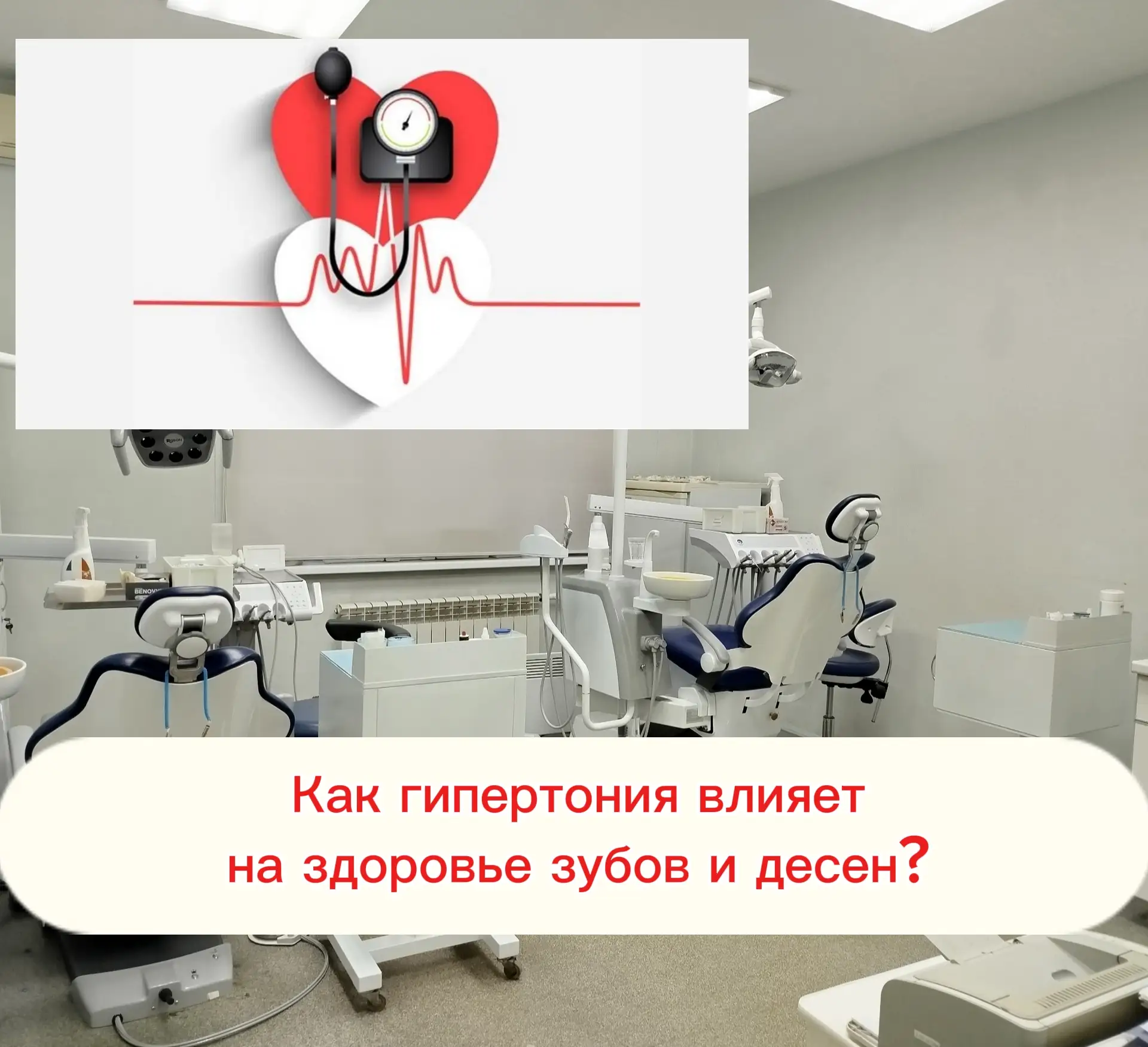 Как гипертония влияет на здоровье зубов и дёсен?