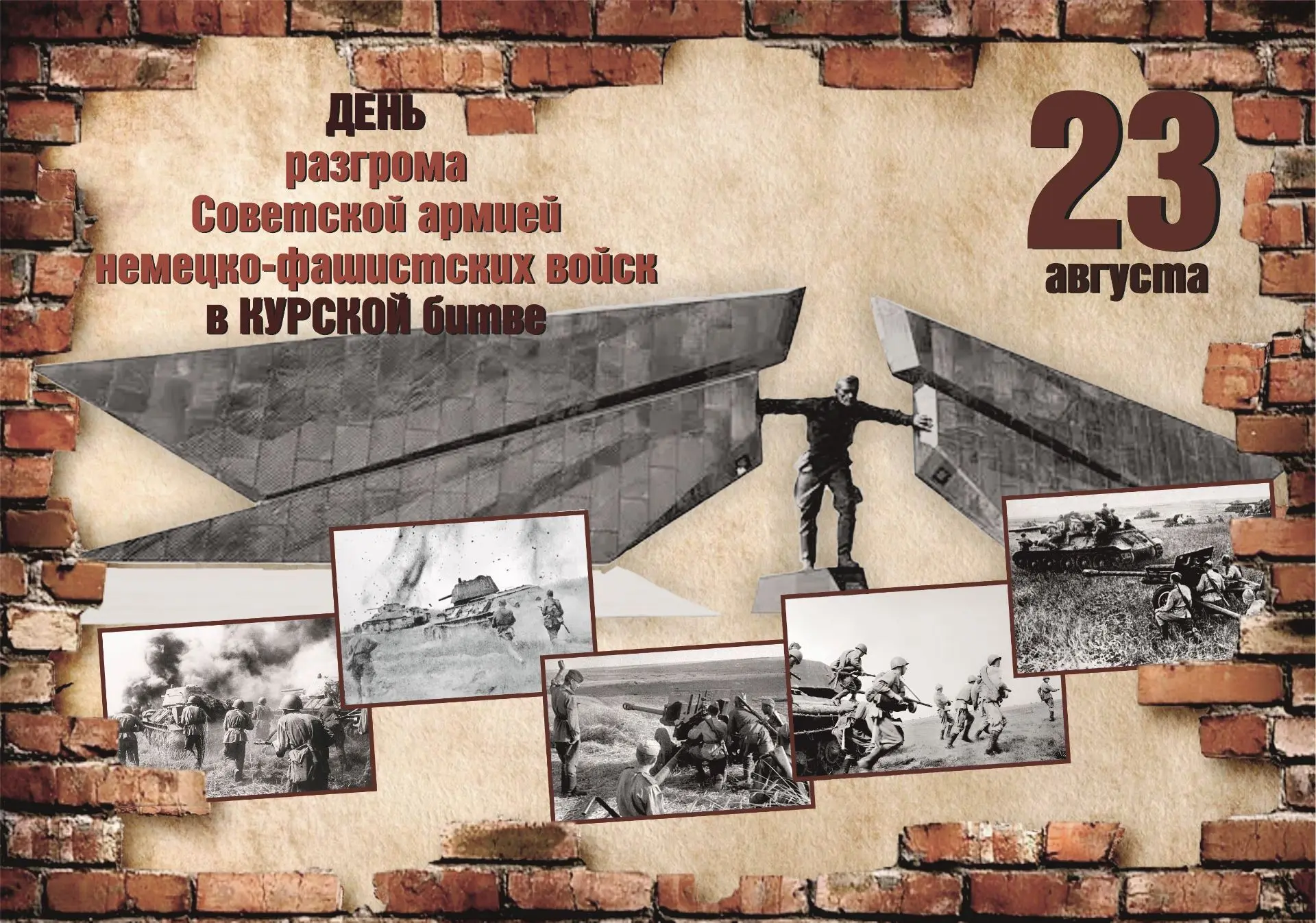 💫23 августа – День воинской славы России. 83 года назад солдаты Советской армии триумф...
