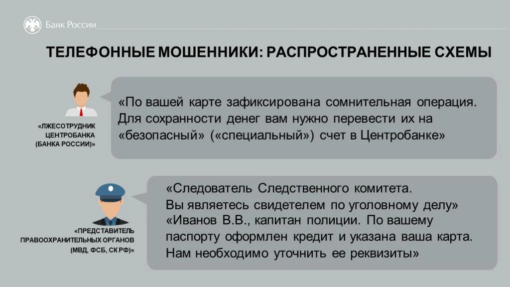Клади трубку без разговоров!

Это самый действенный способ противостоять телефонным мошенникам и сох