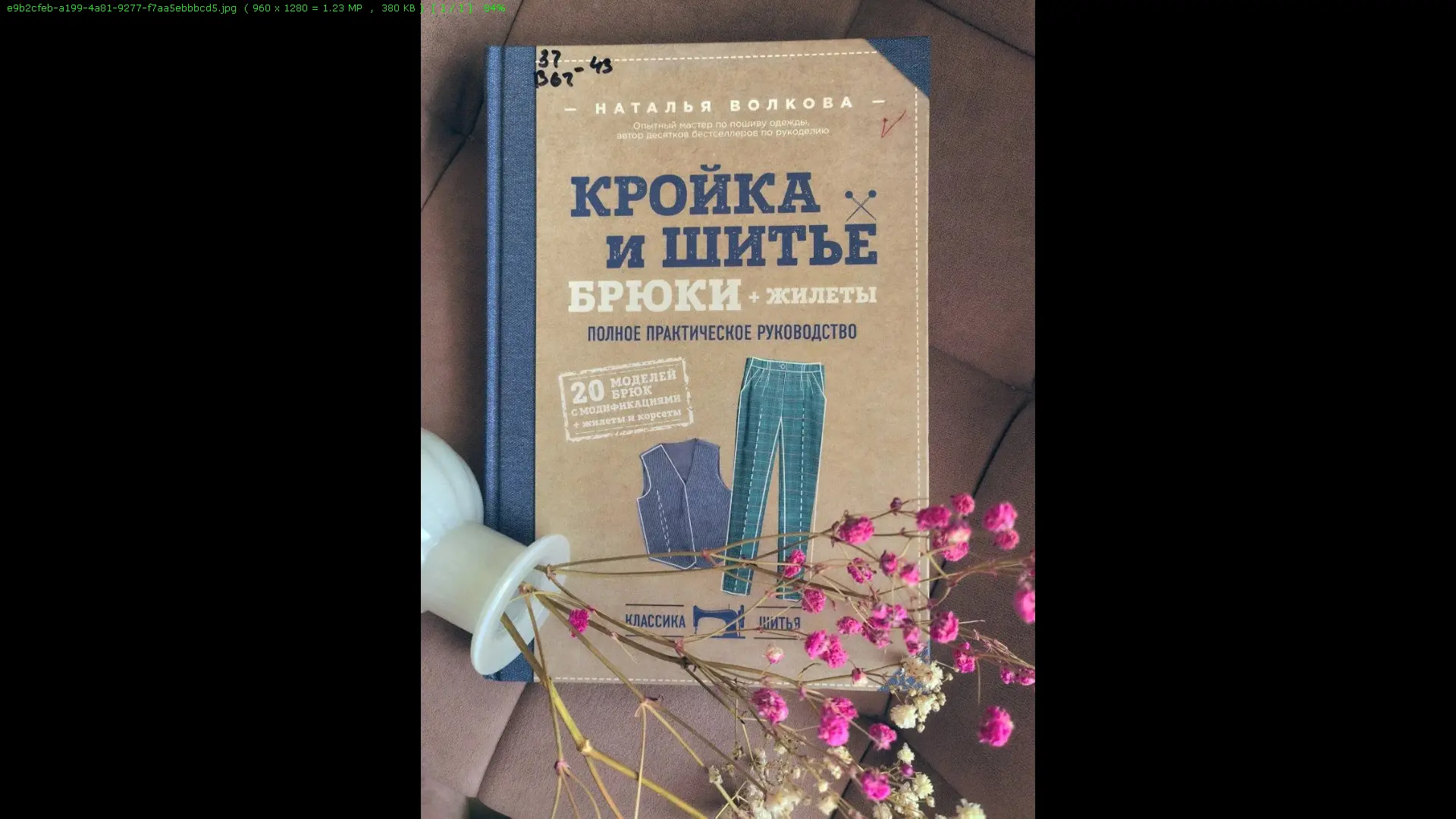 #КнижныйШкаф 
Наталья Волкова «Кройка и шитьё»
В книге «Кройка и шитьё» Наталья Волкова собрала мате