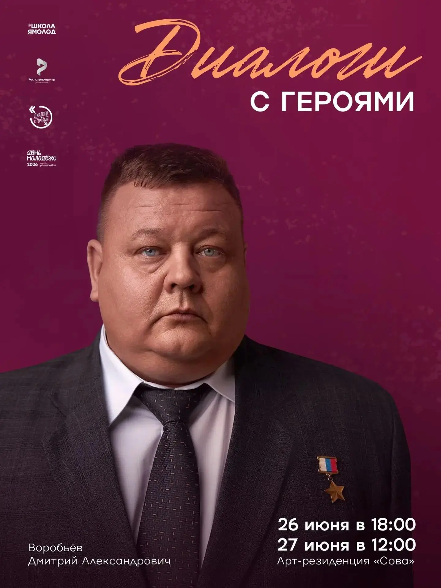 Герои среди нас

Приглашаем тебя на уникальную встречу с Воробьевым Дмитрием Александровичем — Росси