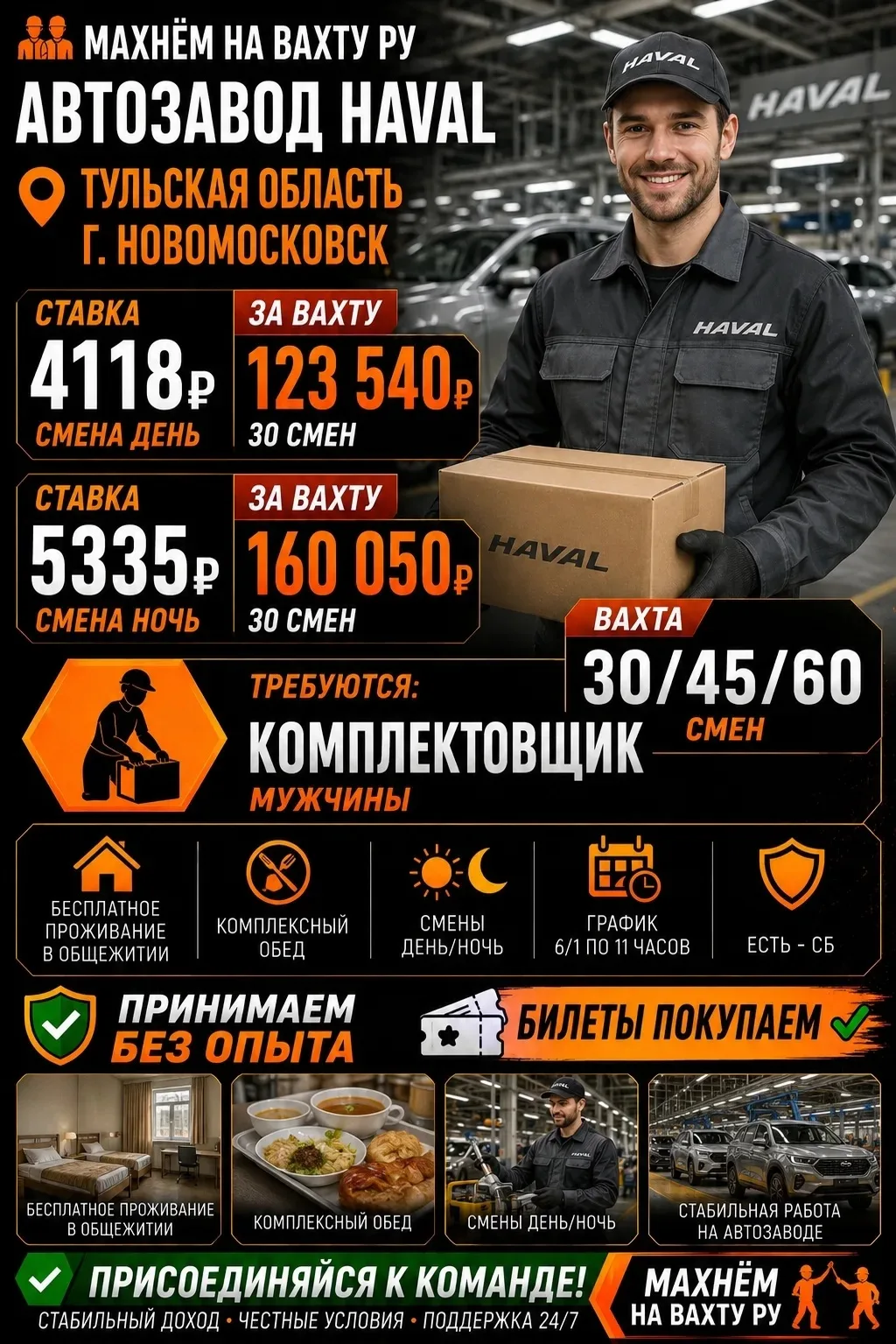 🔥 ВАХТА НА АВТОМОБИЛЬНОМ ПРОИЗВОДСТВЕ HAVAL 🔥

🚨 ДОРОГУ ОПЛАЧИВАЕТ КОМПАНИЯ 🚨

👥 ОТКРЫТ НАБОР —