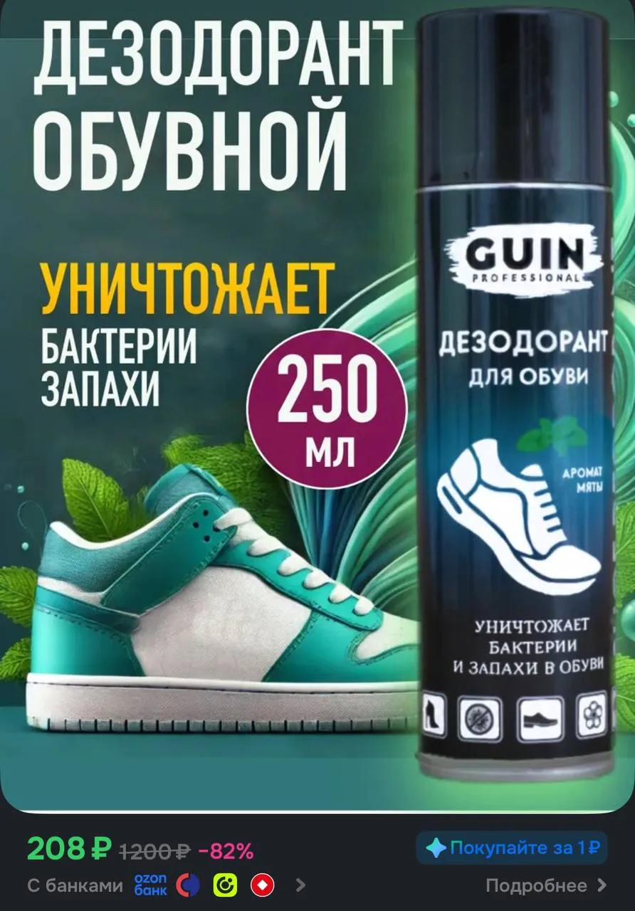 Дезодорант для обуви Guin 250 мл., с ароматом ментола, антисептик для обуви, антибактер...