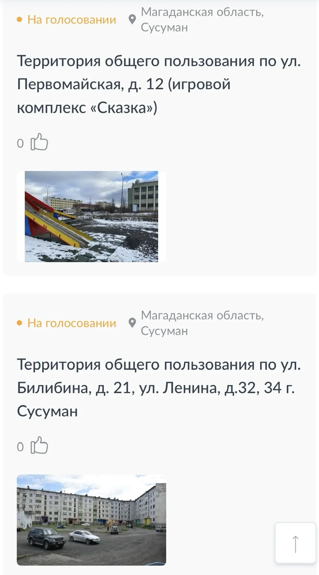 15 213 голосов отдали колымчане во Всероссийском онлайн-голосовании за объекты благоуст...