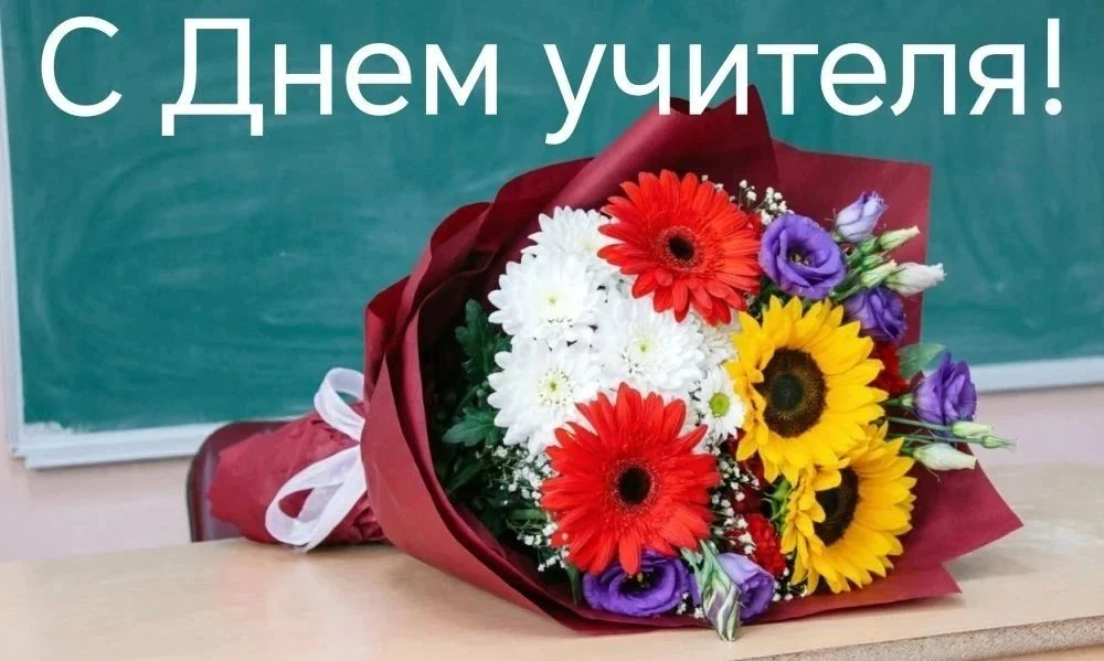 💐5 октября в России отмечают День учителя