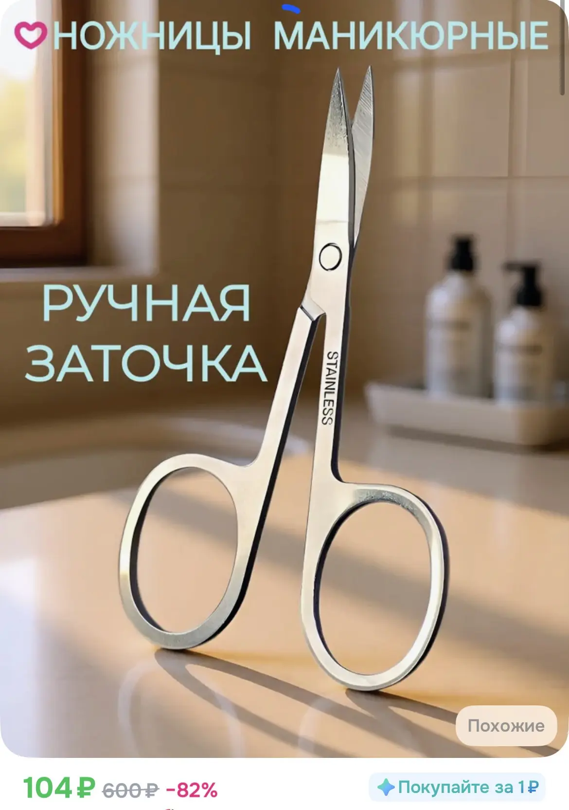 104₽ Ножницы маникюрные с ручной заточкой

https://ozon.ru/t/C6OsXSE

Реклама. Информация о рекламод