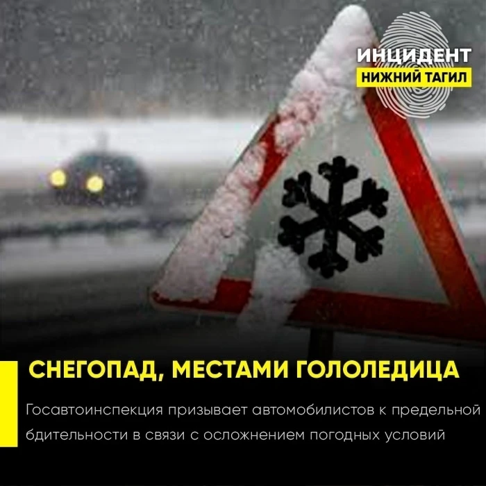 ⭕ «Дождь с мокрым снегом, гололед, на дорогах гололедица»: Госавтоинспекция предупрежда...