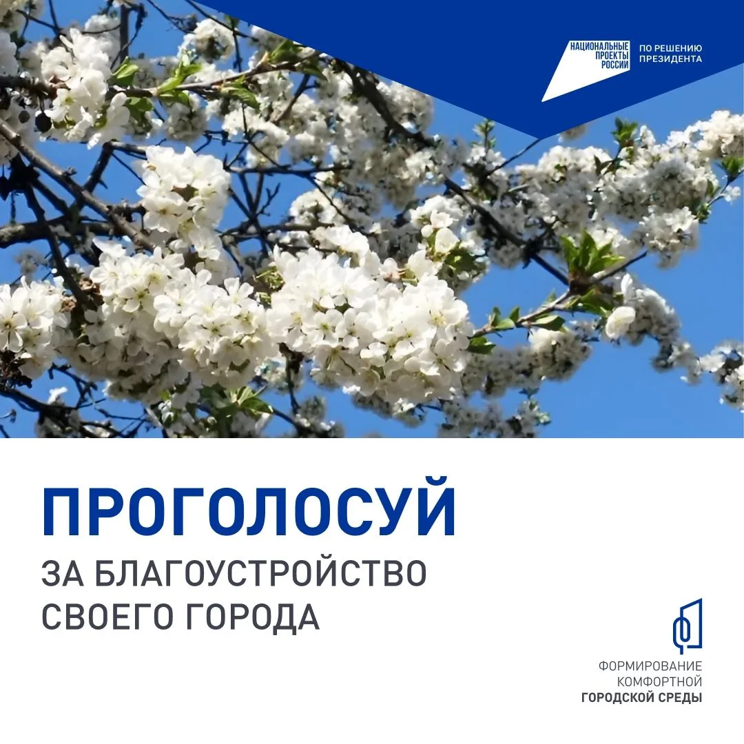 ✅ Сегодня завершается Всероссийское онлайн-голосование за объекты благоустройства. Оно организовано 