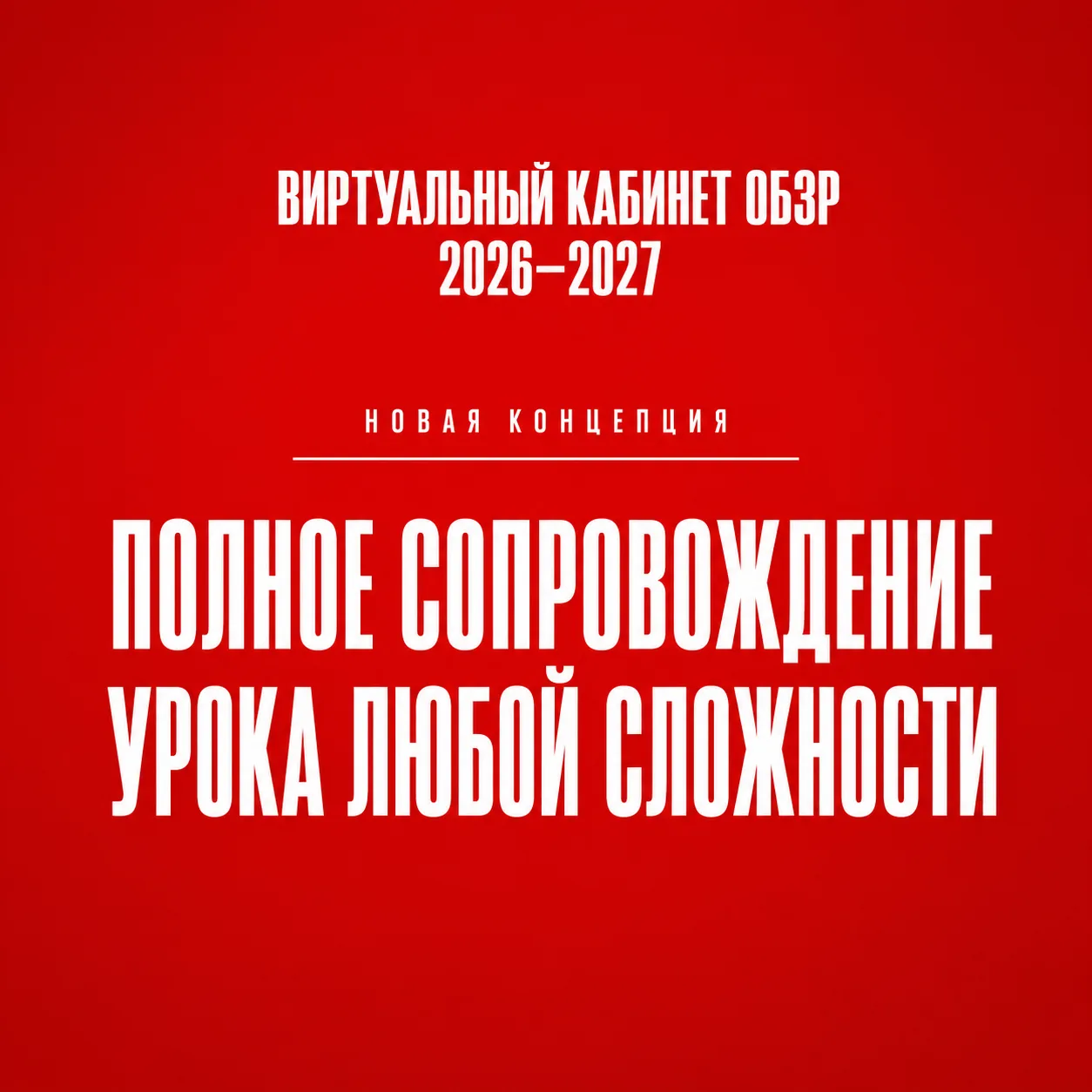 🎓 Виртуальный кабинет ОБЗР 2026–2027 НАЧАЛ работу!