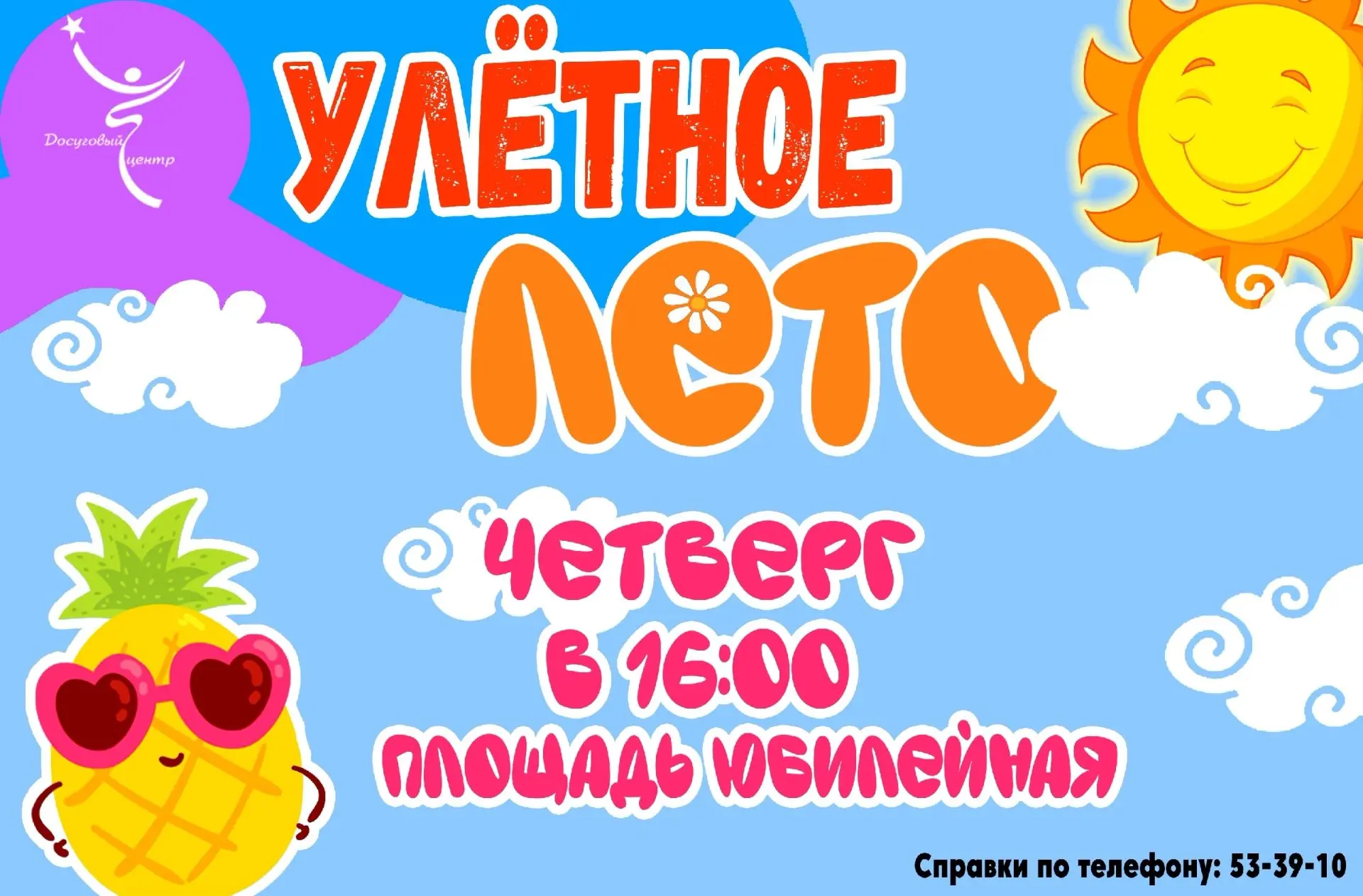 ☀️Дорогие мальчишки и девчонки!
Лето дарит нам столько возможностей для 
веселья —давайте использова