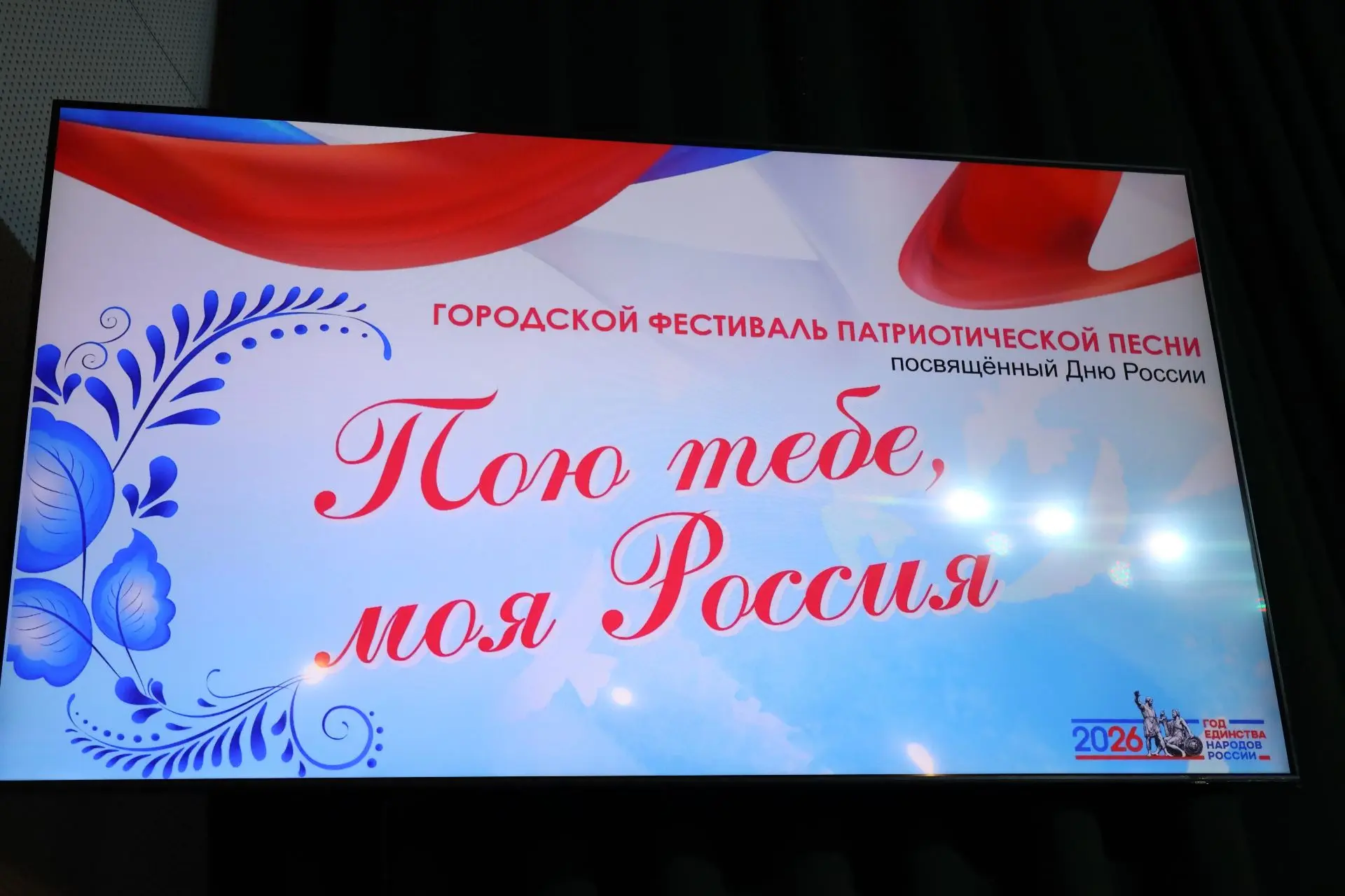 🇷🇺🎶 Пою тебе, моя Россия

📸 Фотоотчёт можно посмотреть по ссылке: https://vk.ru/album-222040915_
