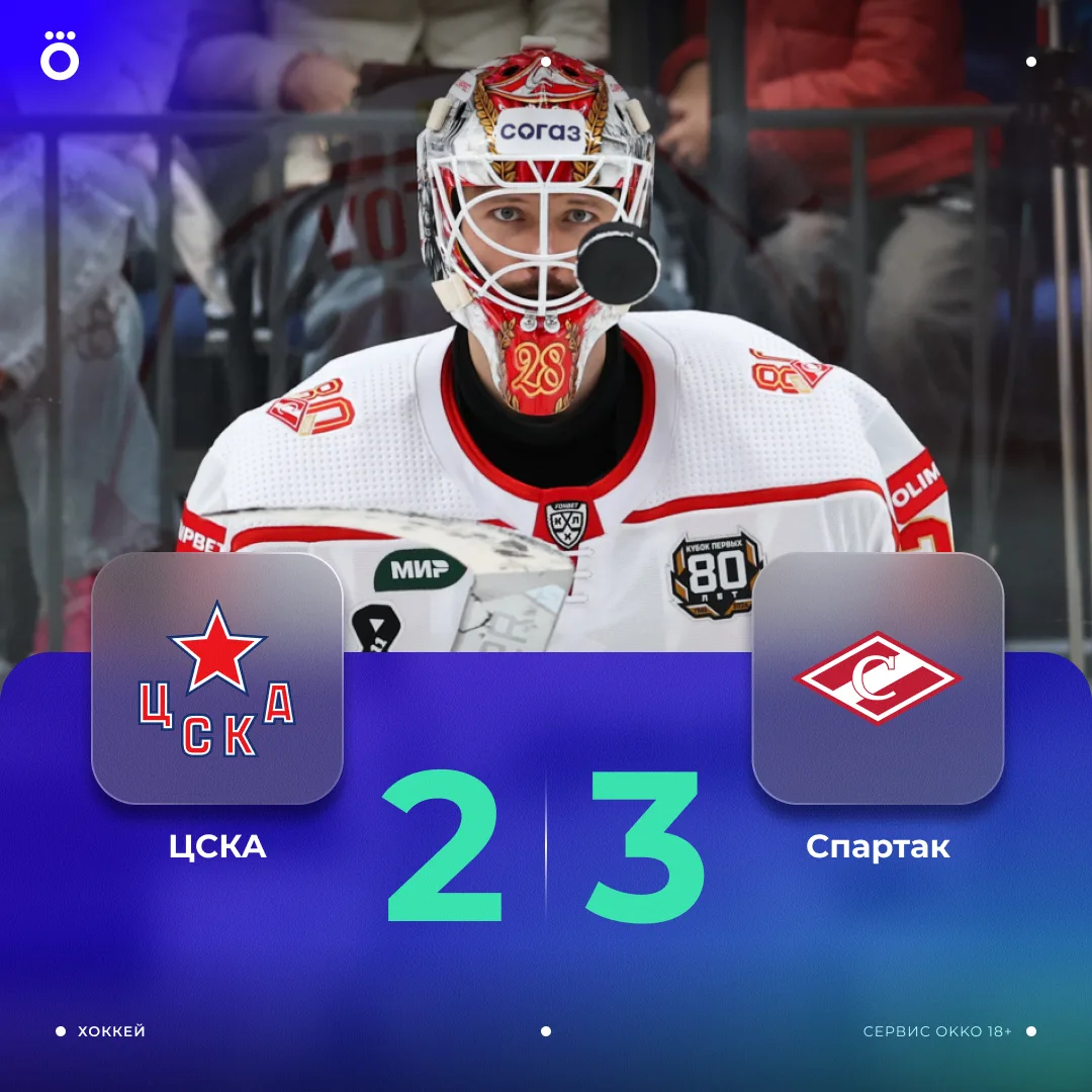 ♦️ «Спартак» победил в первом дерби в сезоне КХЛ.