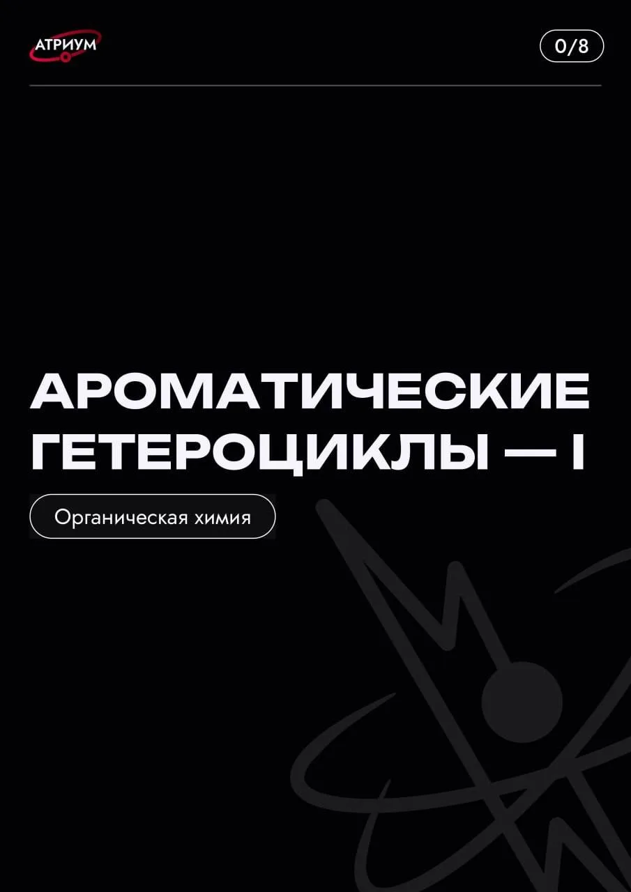 Одна из важнейших тем органики 🔥