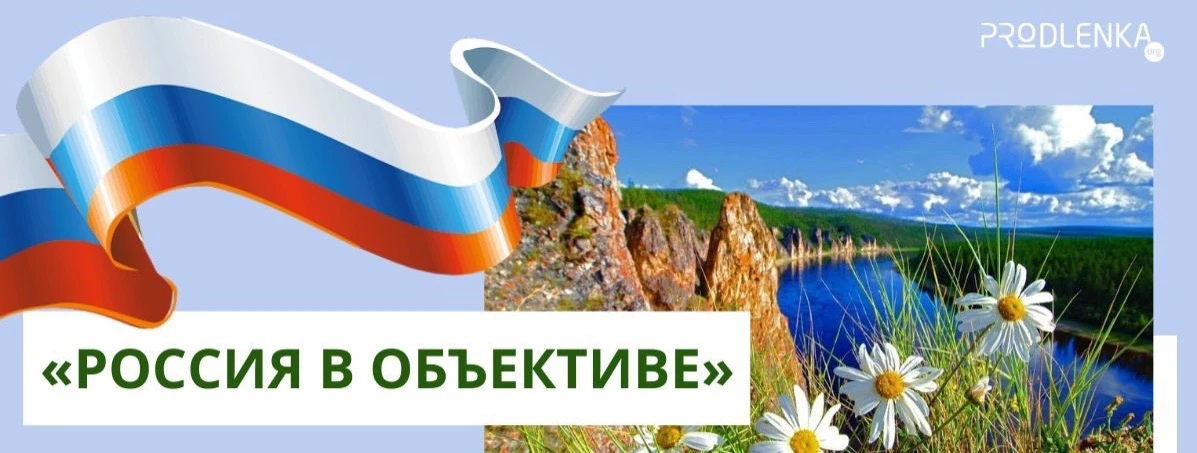 Уважаемые родители, приглашаем Вас принять участие в акции « Россия в объективе» приуро...