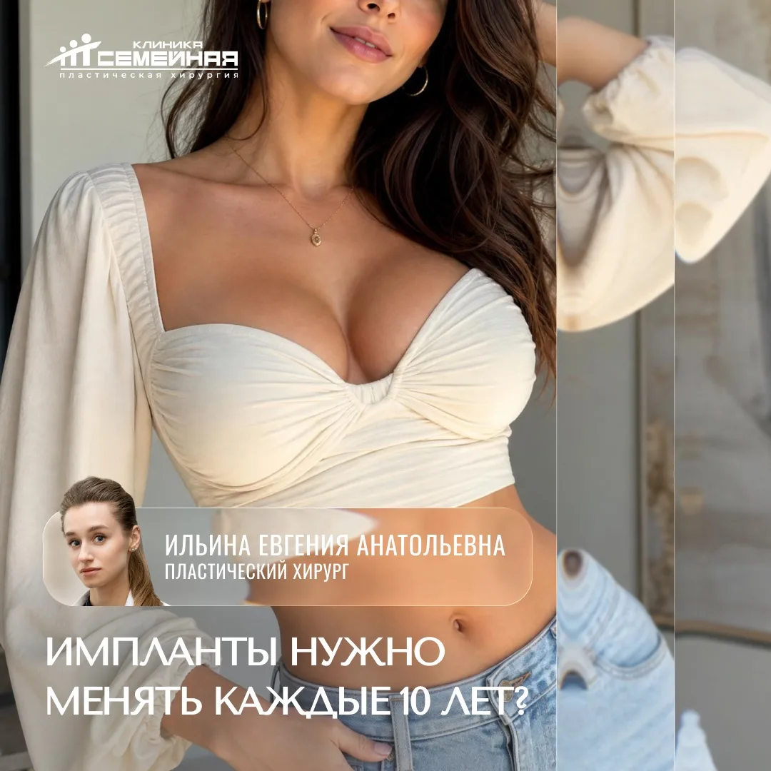«Здравствуйте. Сегодня услышала в рилс, что грудные импланты нужно менять раз в 10 лет. Это реально 