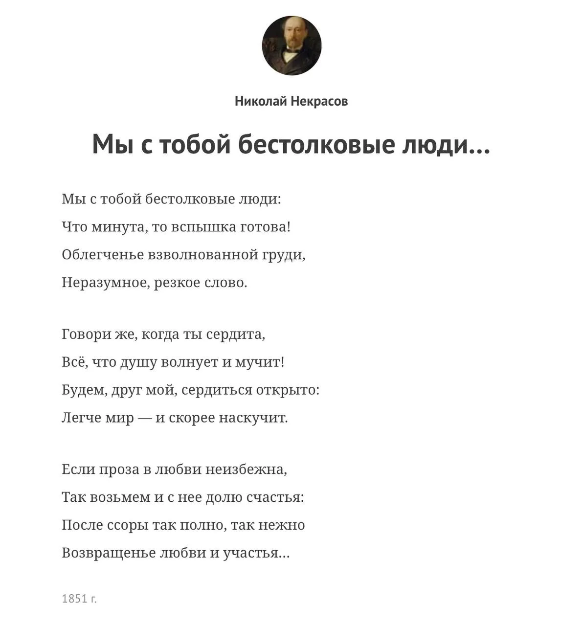 Николай Некрасов 
«Мы с тобой бестолковые люди…»
