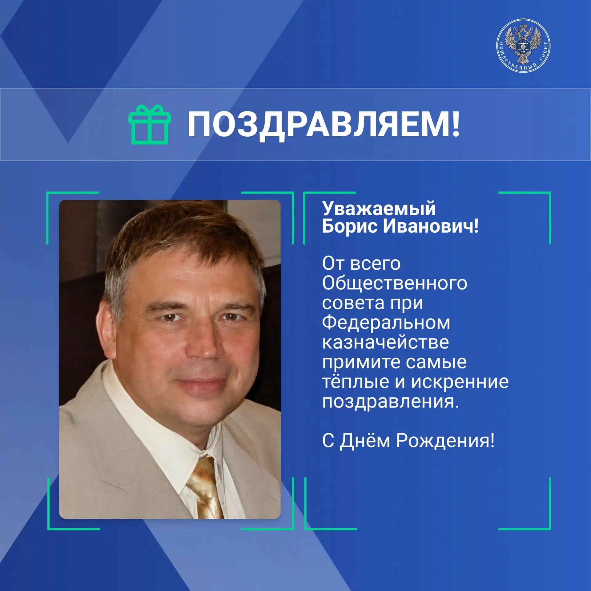Уважаемый Борис Иванович!