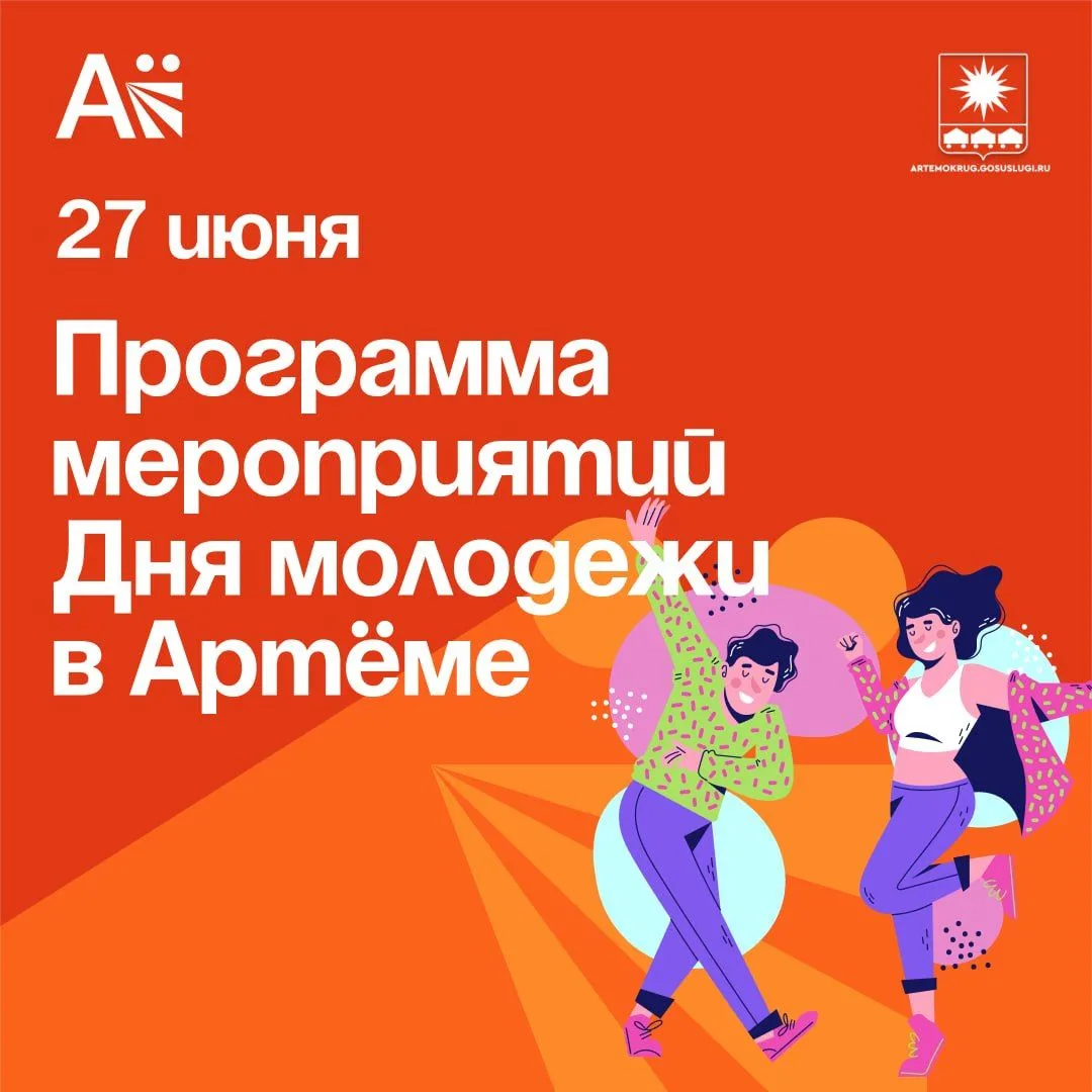 27 июня Артём встретит День молодёжи