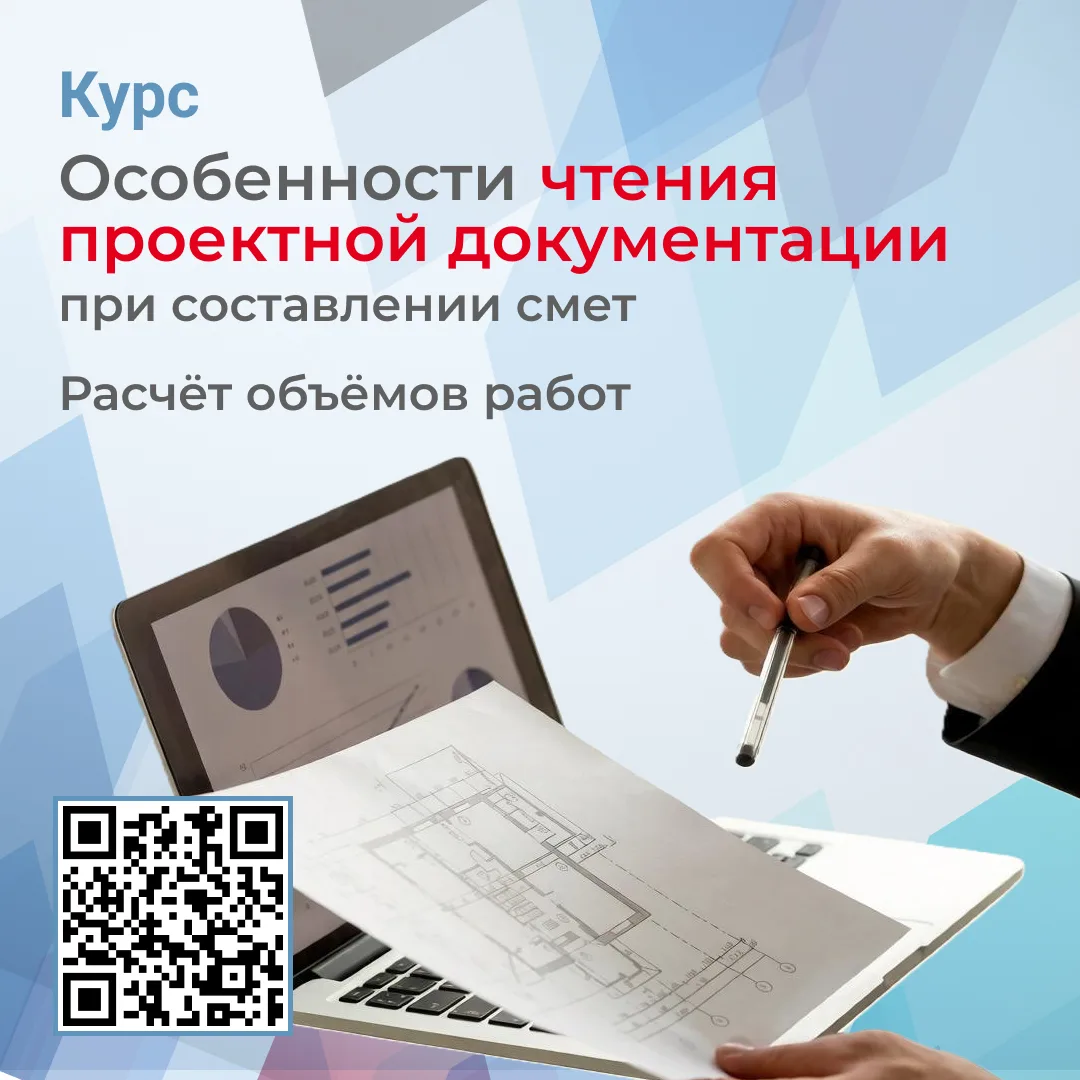 🔥 Как сметчику быстро научиться разбираться в проектной документации: курс со скидкой ...