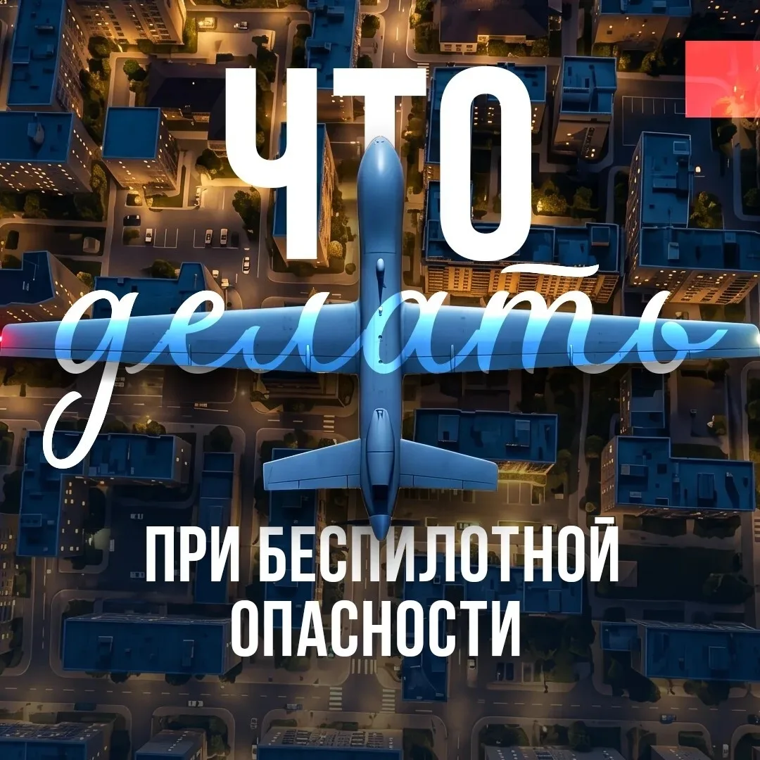 Правила безопасного поведения при возникновении беспилотной опасности.