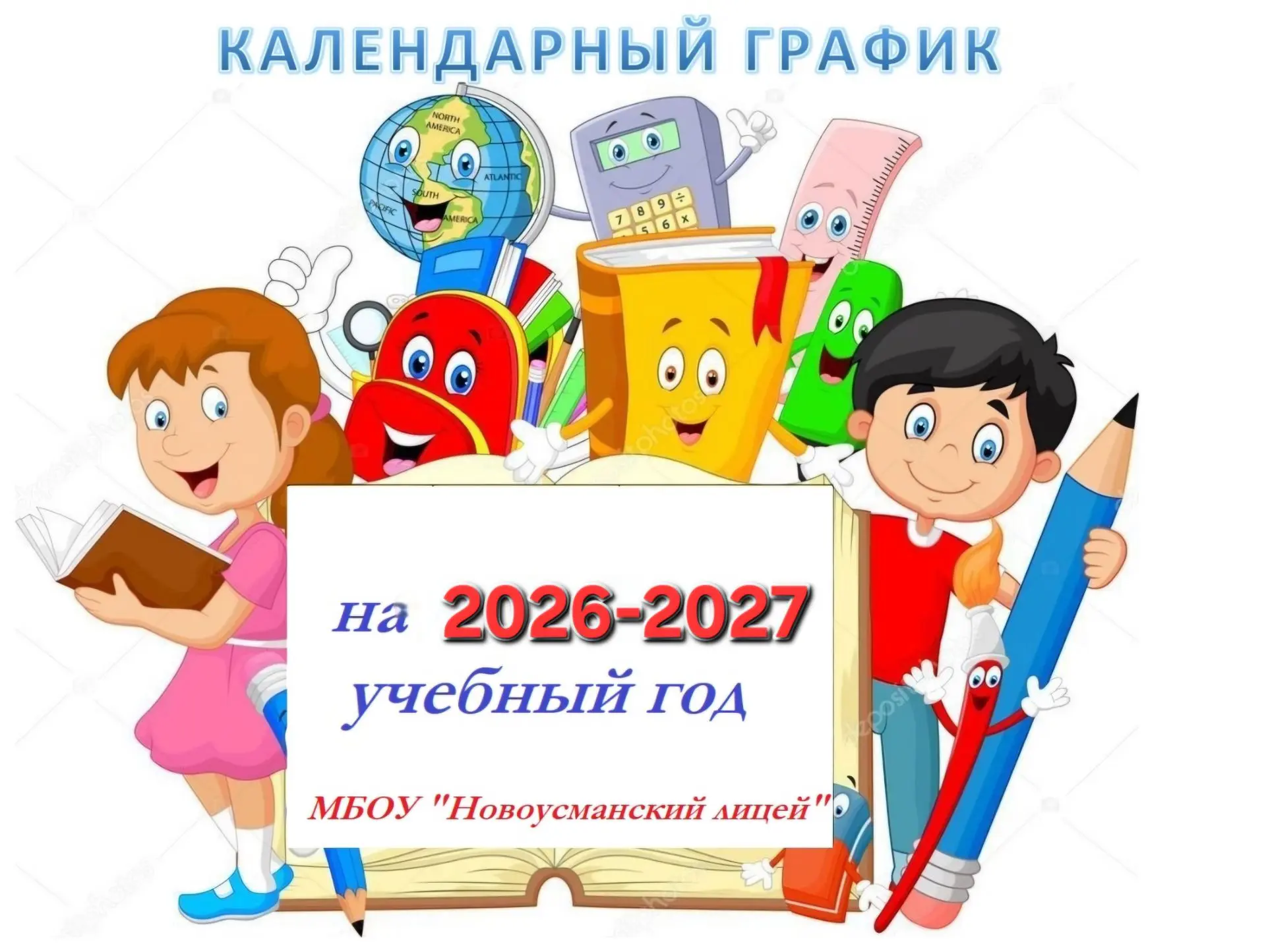 📢Уже завтра начнется новый 2026-2027 учебный год.