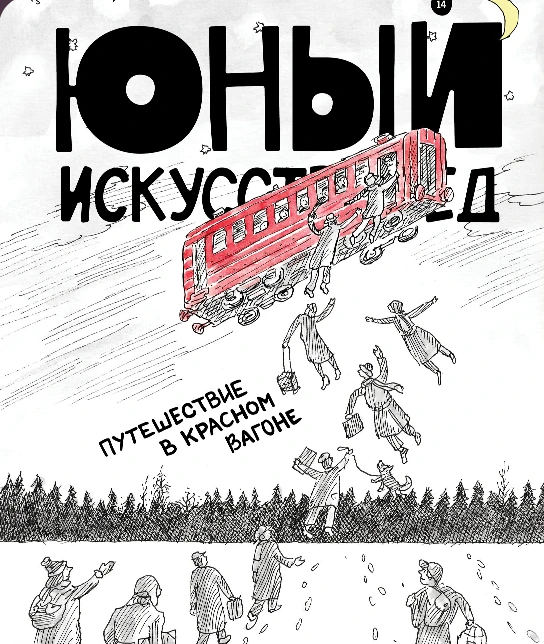 #Журнальные хроники