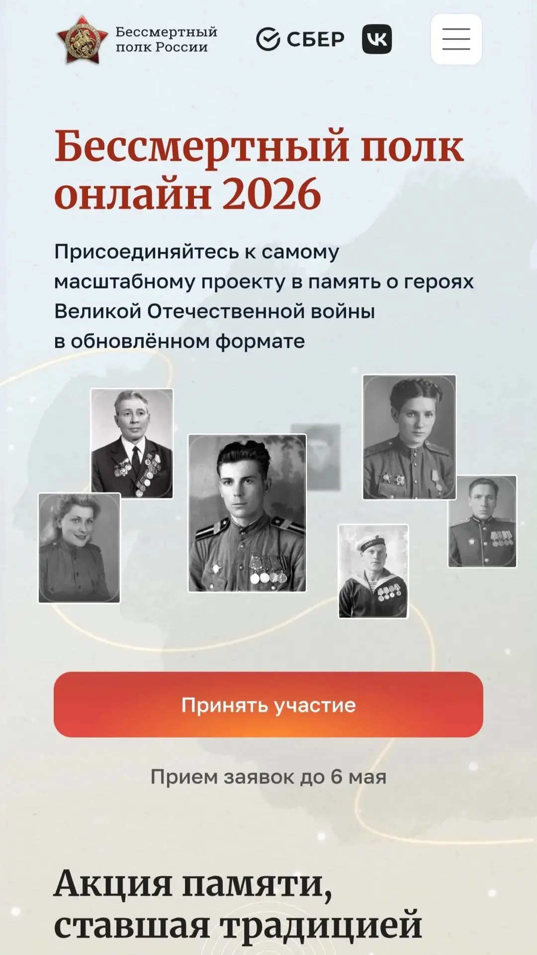 Герои вашей семьи могут стать частью «Бессмертного полка» в День Победы!

9 мая мы чтим память тех, 