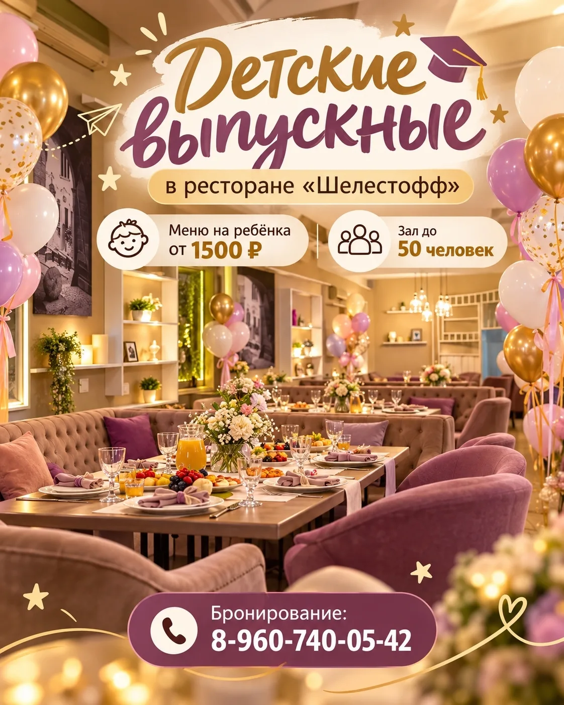 🎓 Детский выпускной в ресторане «Шелестофф»