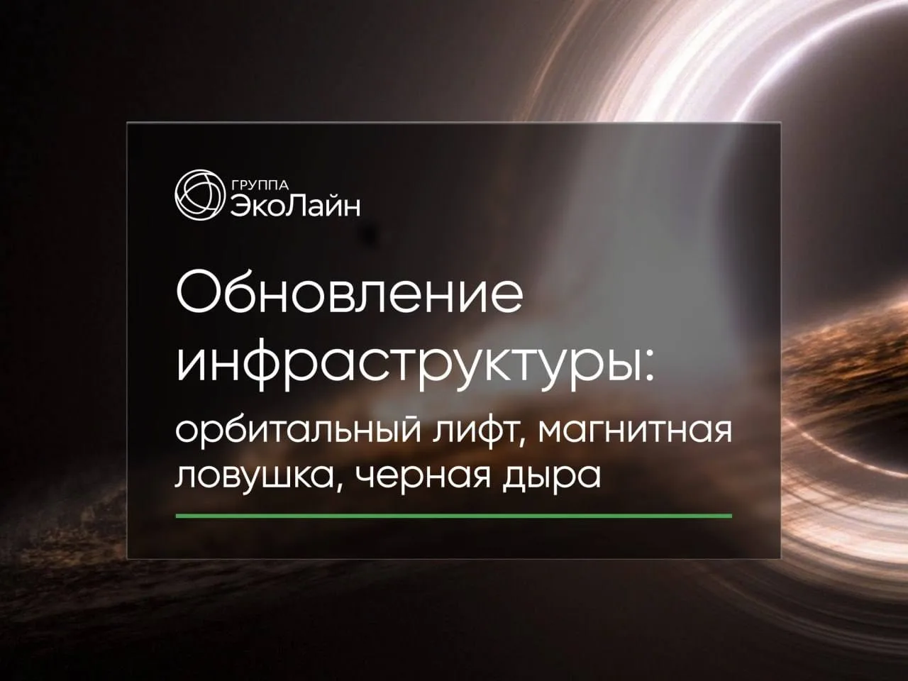 Обновление инфраструктуры: орбитальный лифт, магнитная ловушка, черная дыра