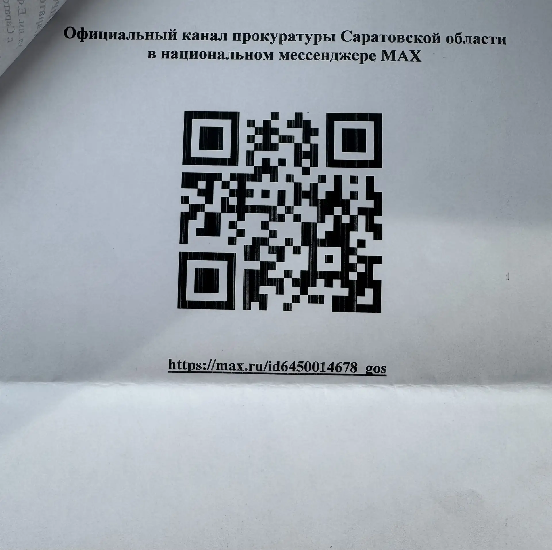 Прокуратурой Саратовской области в национальном мессенджере МАХ ведется официальный кан...