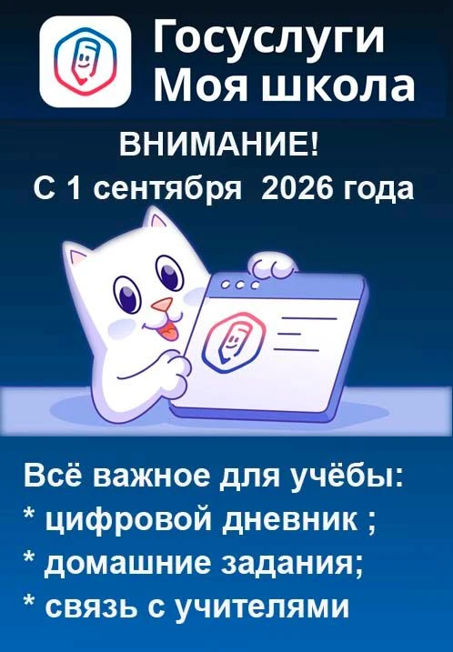 С нового учебного года переходим на платформу "Госуслуги.Моя школа"