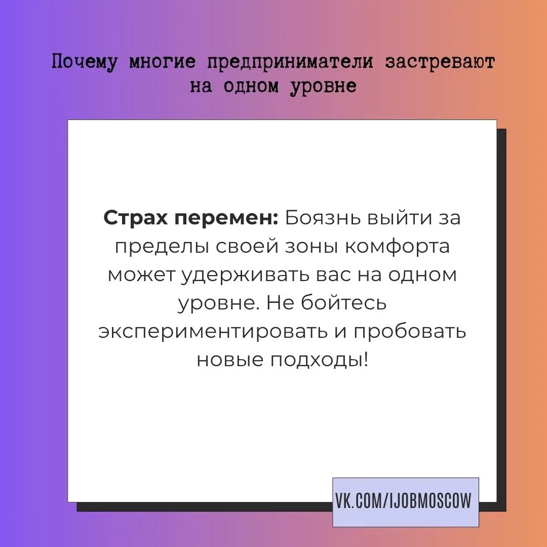 ✏ Почему многие предприниматели застревают на одном уровне

Вы когда-нибудь чувствовали, что ваш биз